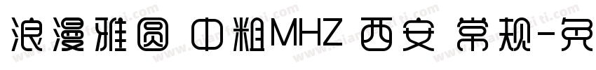 浪漫雅圆 中粗MHZ 西安 常规字体转换
